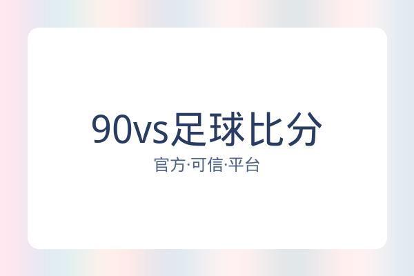 90vs足球比分 图片