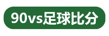 90vs足球比分