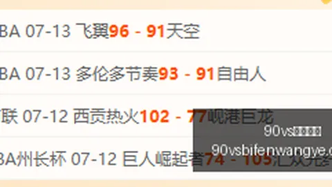90足球比分，90vs体育首页， 121334 554